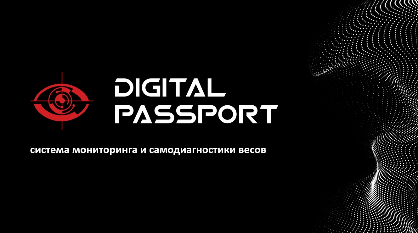 Цифровой паспорт весов: онлайн-мониторинг и диагностика состояния