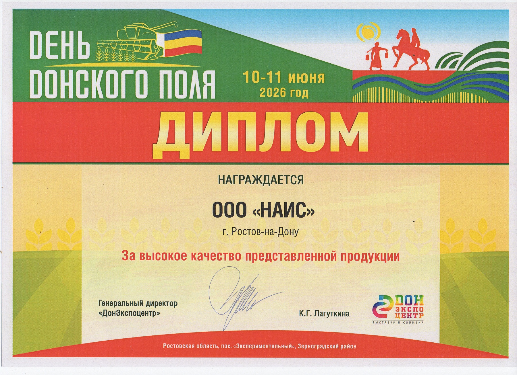 Диплом День донского поля 2026