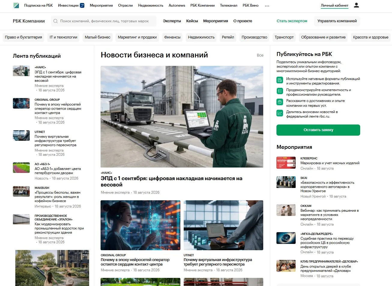 "НАИС" на РБК: "ЭПД с 1 сентября: цифровая накладная начинается на весовой"